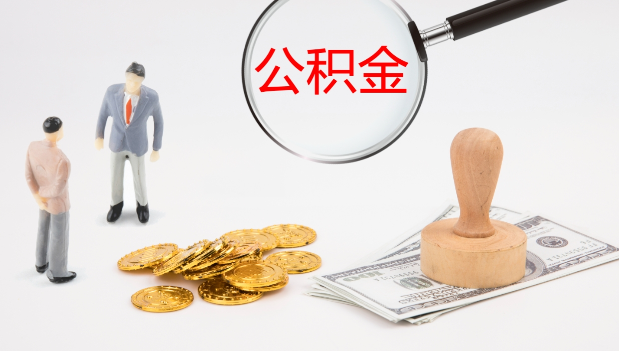 青州代取公积金正规平台（代取公积金一般收费多少）