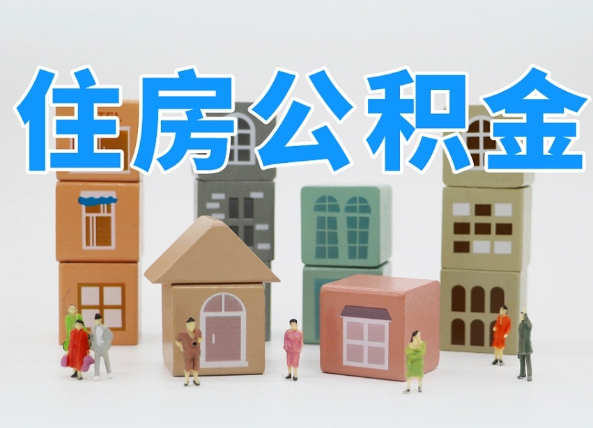 青州专业提取住房公积金（专门提取公积金的是真的吗）