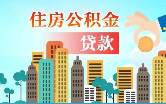 青州住房公积金怎么全部取出来（如何取出全部住房公积金）